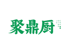 聚鼎厨