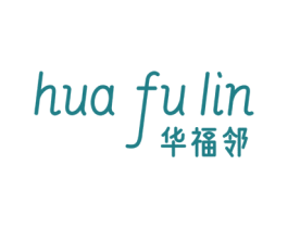 华福邻