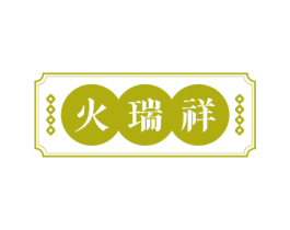 火瑞祥