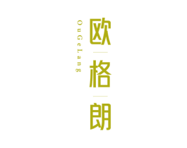 欧格朗
