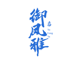 御凤雅 酒