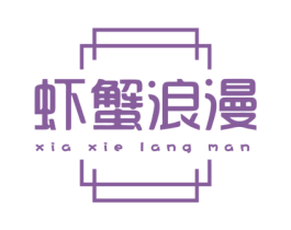 虾蟹浪漫 第35类广告贸易商标转让 注册号72745426
