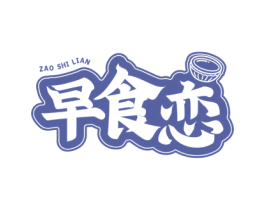 早食恋