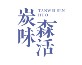 炭味森活