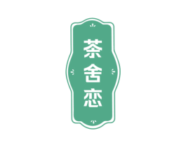 茶舍恋