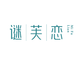 谜芙恋