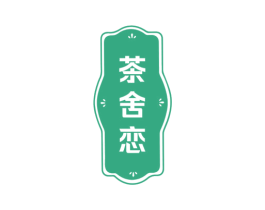 茶舍恋