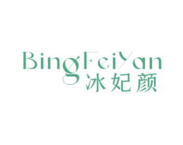 冰妃颜