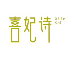 喜妃诗