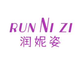 润妮姿