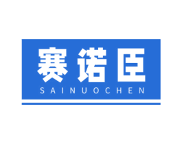 赛诺臣