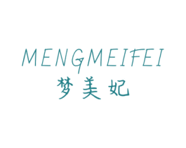梦美妃 第03类化妆品商标转让 注册号72876077