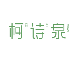 柯诗泉