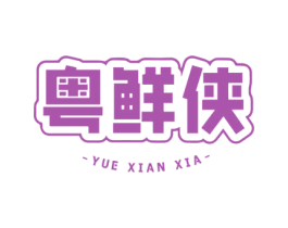 粤鲜侠