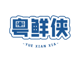 粤鲜侠 第35类广告贸易商标转让 注册号72744635
