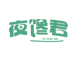 夜馋君