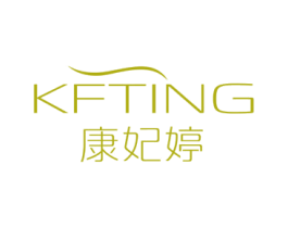 KFTING 康妃婷 第03类化妆品商标转让 注册号72565888