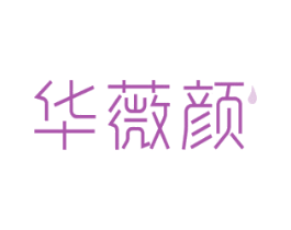 华薇颜