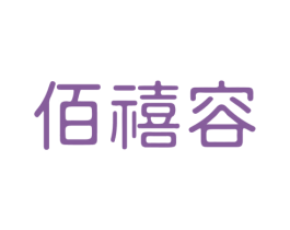 佰禧容