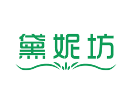 黛妮坊