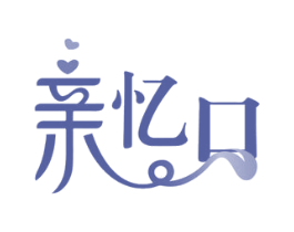 亲忆口