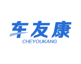 车友康