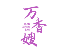 万香嫂