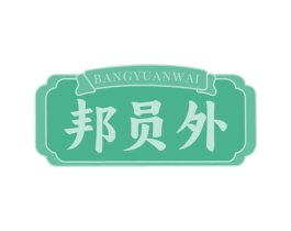 邦员外 第43类餐饮酒店商标转让 注册号70760522