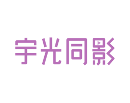 宇光同影