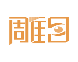 雕目
