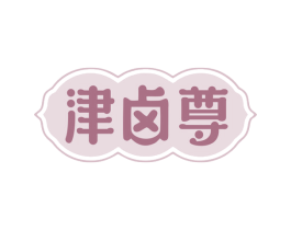 津卤尊