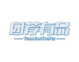 团荐有品