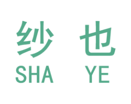 纱也