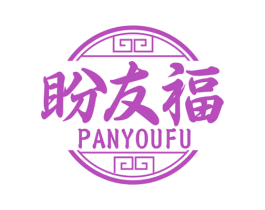 盼友福 第30类小食配料商标转让 注册号70599677