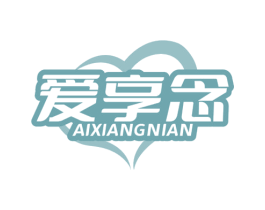 爱享念