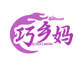 巧乡妈 第30类小食配料商标转让 注册号70503728