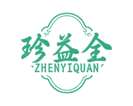 珍益全 第30类小食配料商标转让 注册号70126995
