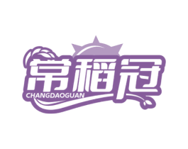 常稻冠