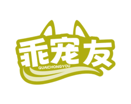 乖宠友