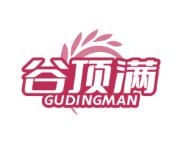 谷顶满 第30类小食配料商标转让 注册号69755555