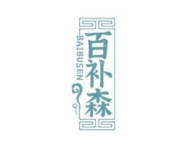 百补森 第30类小食配料商标转让 注册号69364642