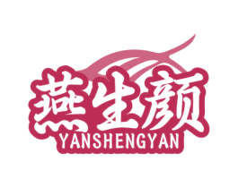 燕生颜