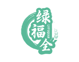 绿福全