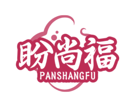 盼尚福