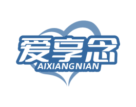 爱享念