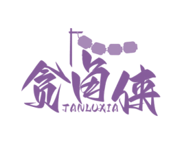 贪卤侠 第30类小食配料商标转让 注册号70307117