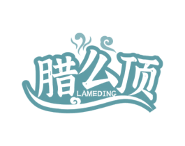 腊么顶
