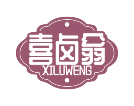 喜卤翁