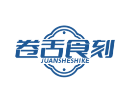 卷舌食刻