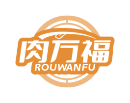肉万福